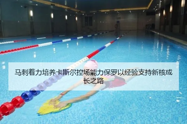 马刺着力培养卡斯尔控场能力保罗以经验支持新核成长之路